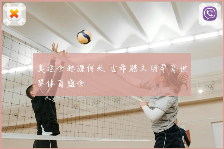 奥运会起源何处 古希腊文明孕育世界体育盛会