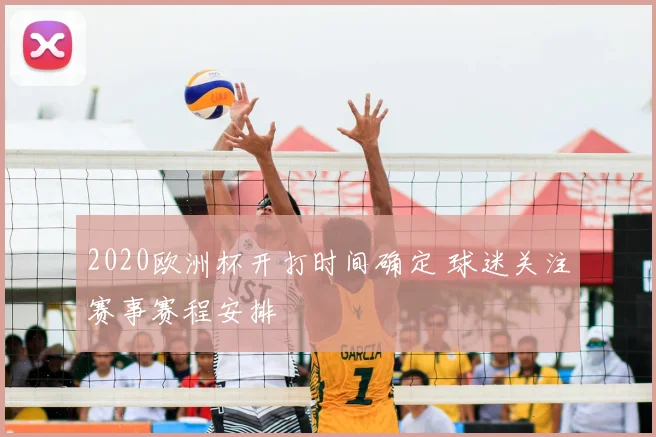2020欧洲杯开打时间确定 球迷关注赛事赛程安排