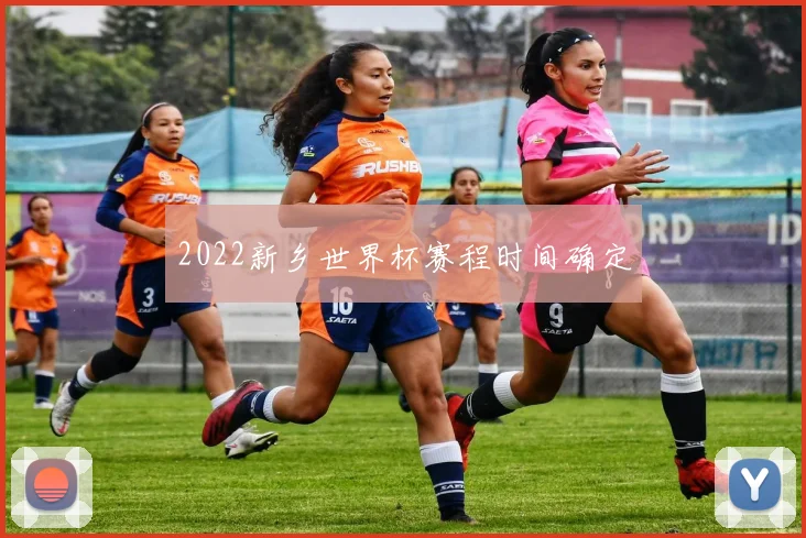 2022新乡世界杯赛程时间确定