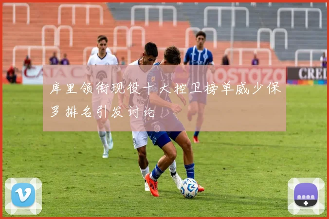 库里领衔现役十大控卫榜单威少保罗排名引发讨论