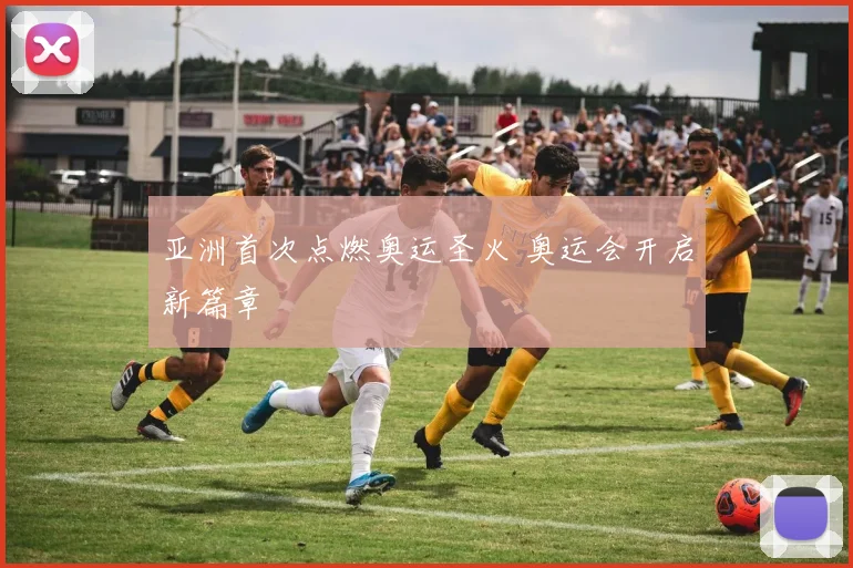亚洲首次点燃奥运圣火 奥运会开启新篇章