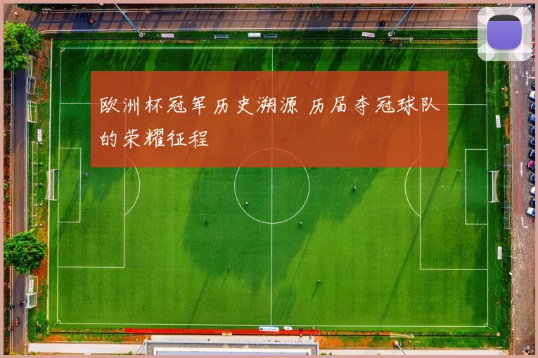 欧洲杯冠军历史溯源 历届夺冠球队的荣耀征程