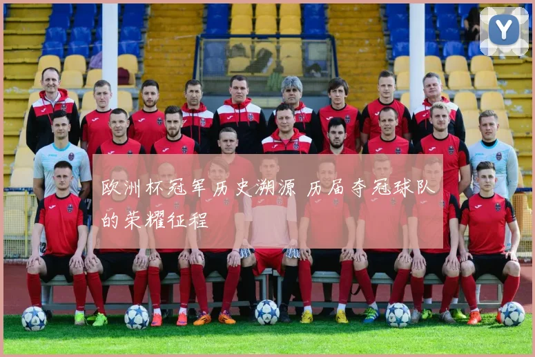 欧洲杯冠军历史溯源 历届夺冠球队的荣耀征程